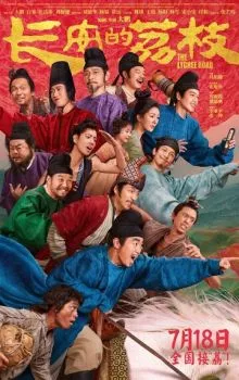 Личи из Чанъаня