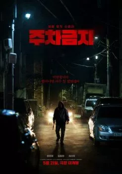 Не парковаться