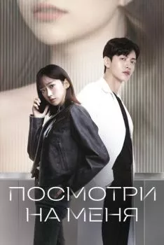Посмотри на меня